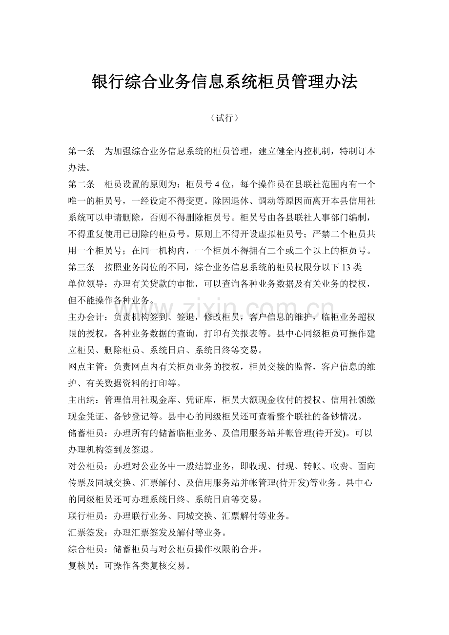 银行综合业务信息系统柜员管理办法模版.docx_第1页