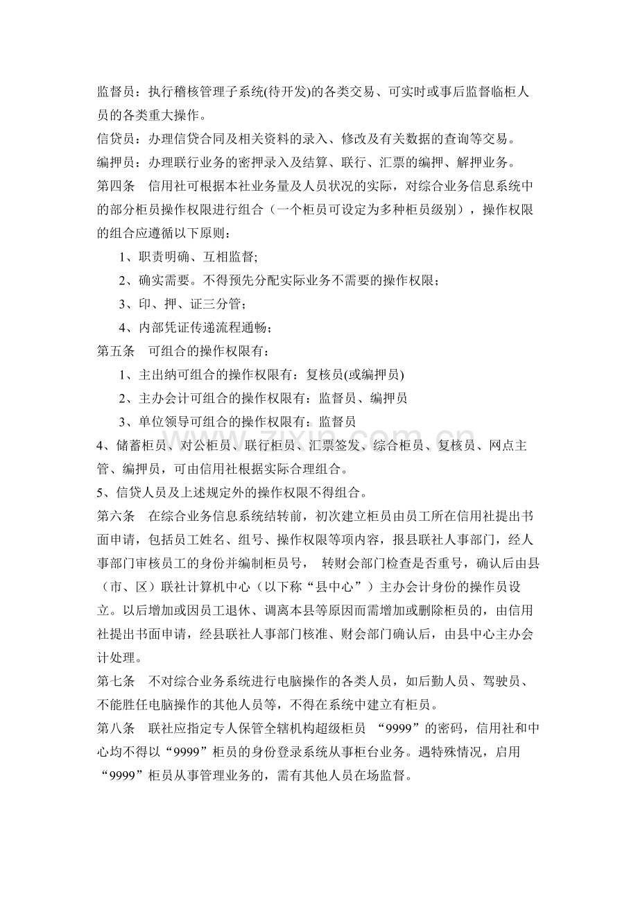 银行综合业务信息系统柜员管理办法模版.docx_第2页