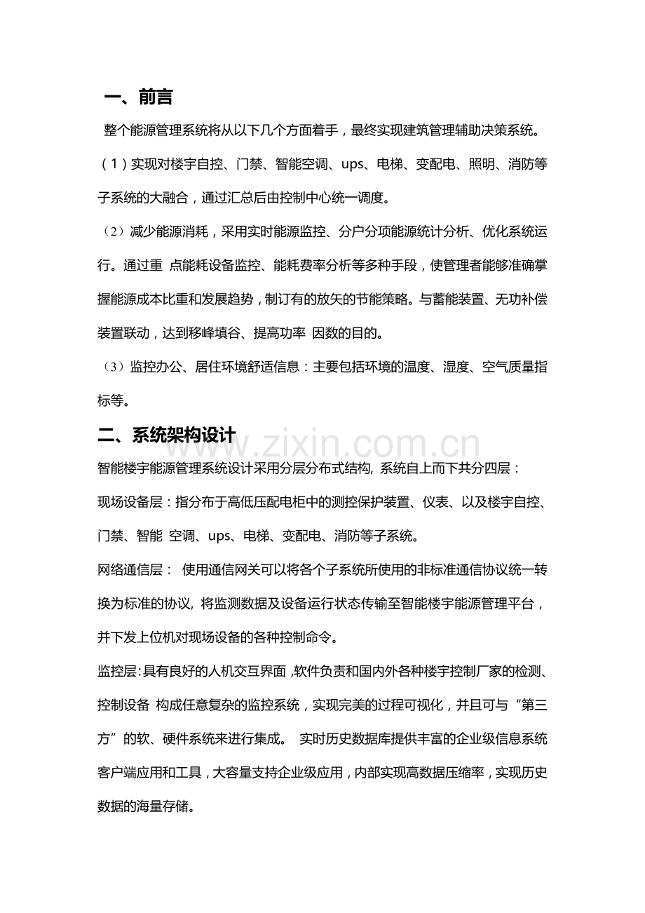 智能楼宇综合信息控制管理系统.doc_第1页