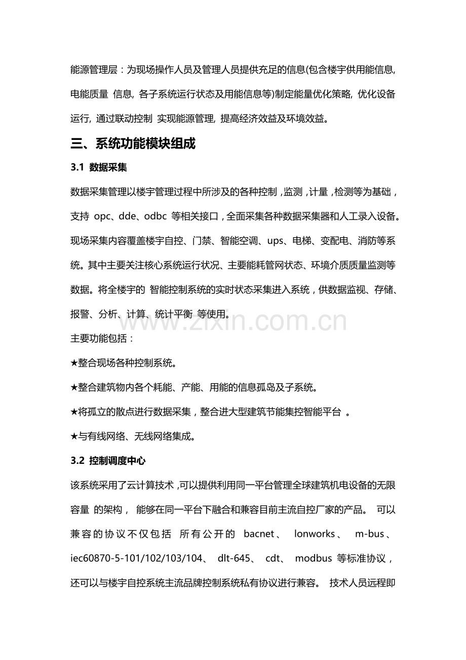 智能楼宇综合信息控制管理系统.doc_第2页