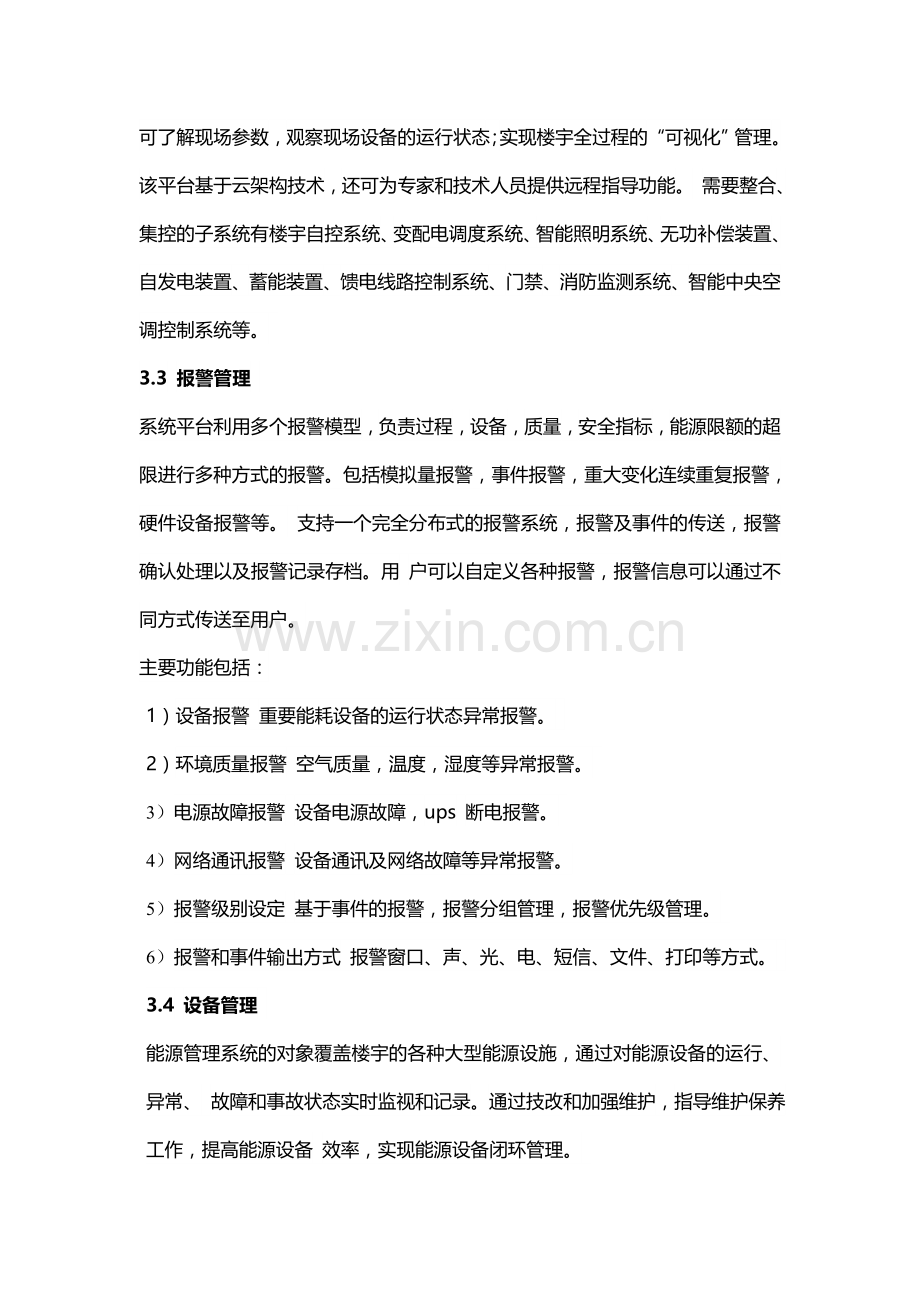 智能楼宇综合信息控制管理系统.doc_第3页