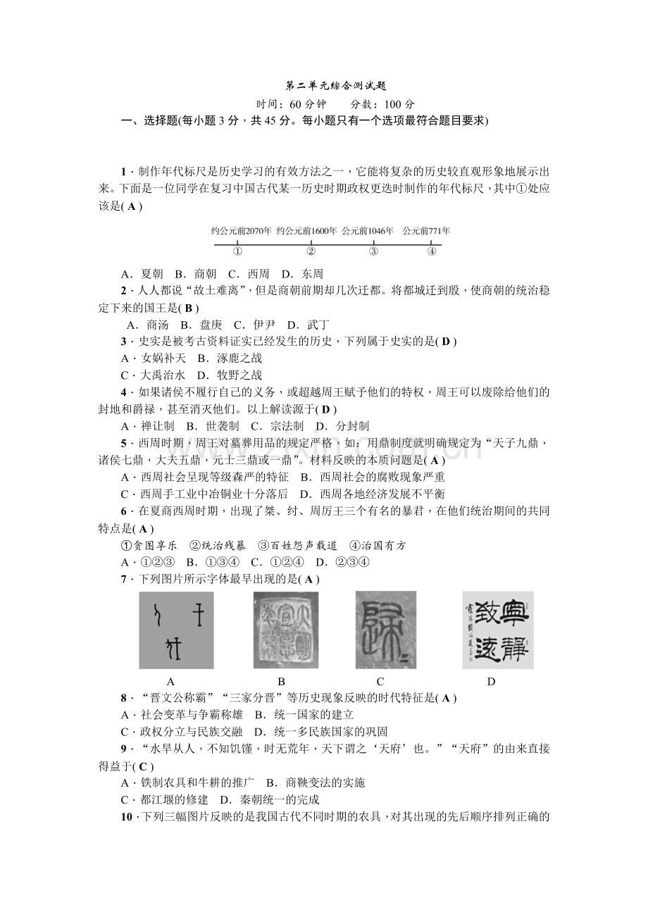 2017年秋新部编版七年级历史上册第二单元综合测试题.doc_第1页