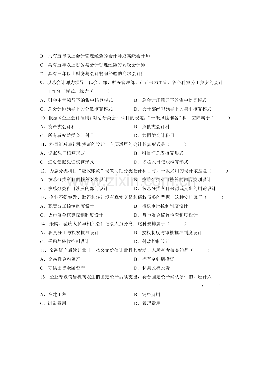 全国2012年1月高等教育自学考试-会计制度设计试题-课程代码00162.doc_第2页