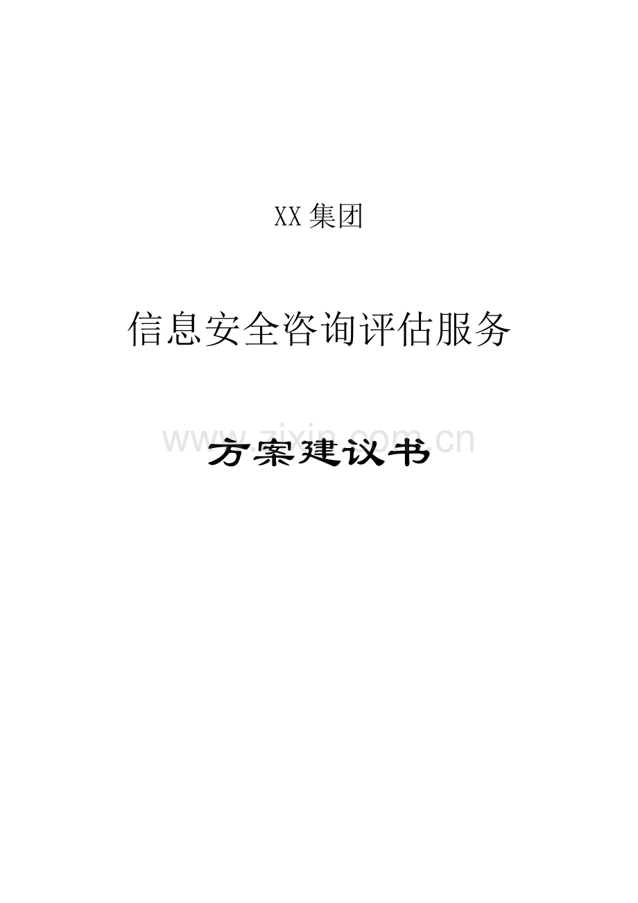 信息安全咨询评估方案建议书.doc_第1页