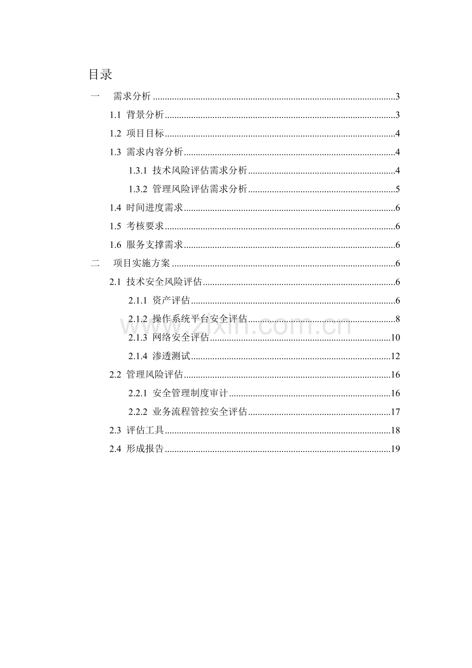 信息安全咨询评估方案建议书.doc_第2页