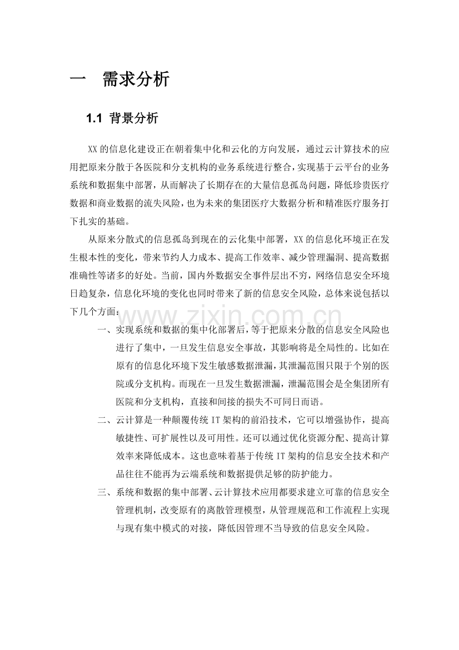 信息安全咨询评估方案建议书.doc_第3页