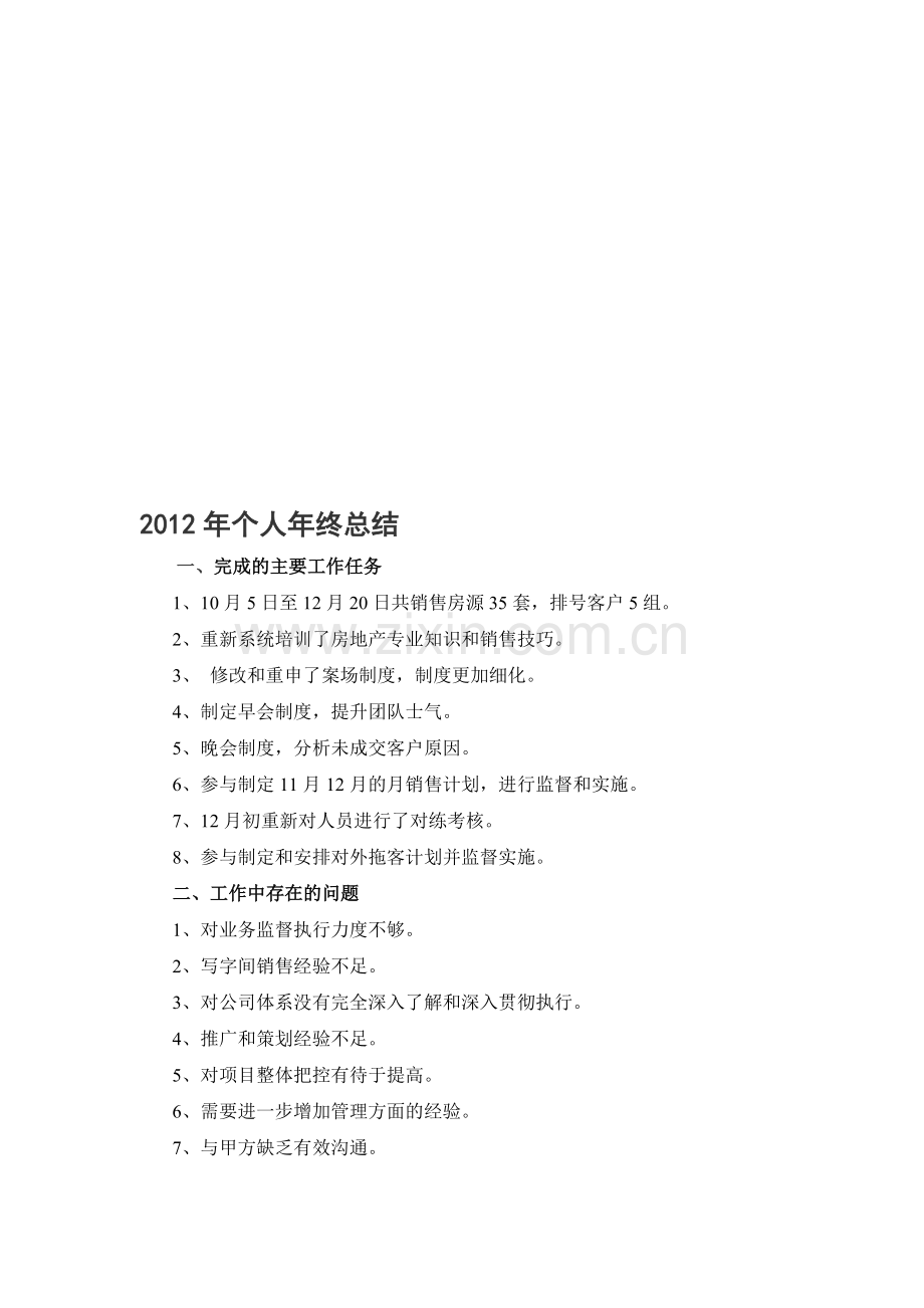 地产销售经理2012年终个人总结.doc_第1页