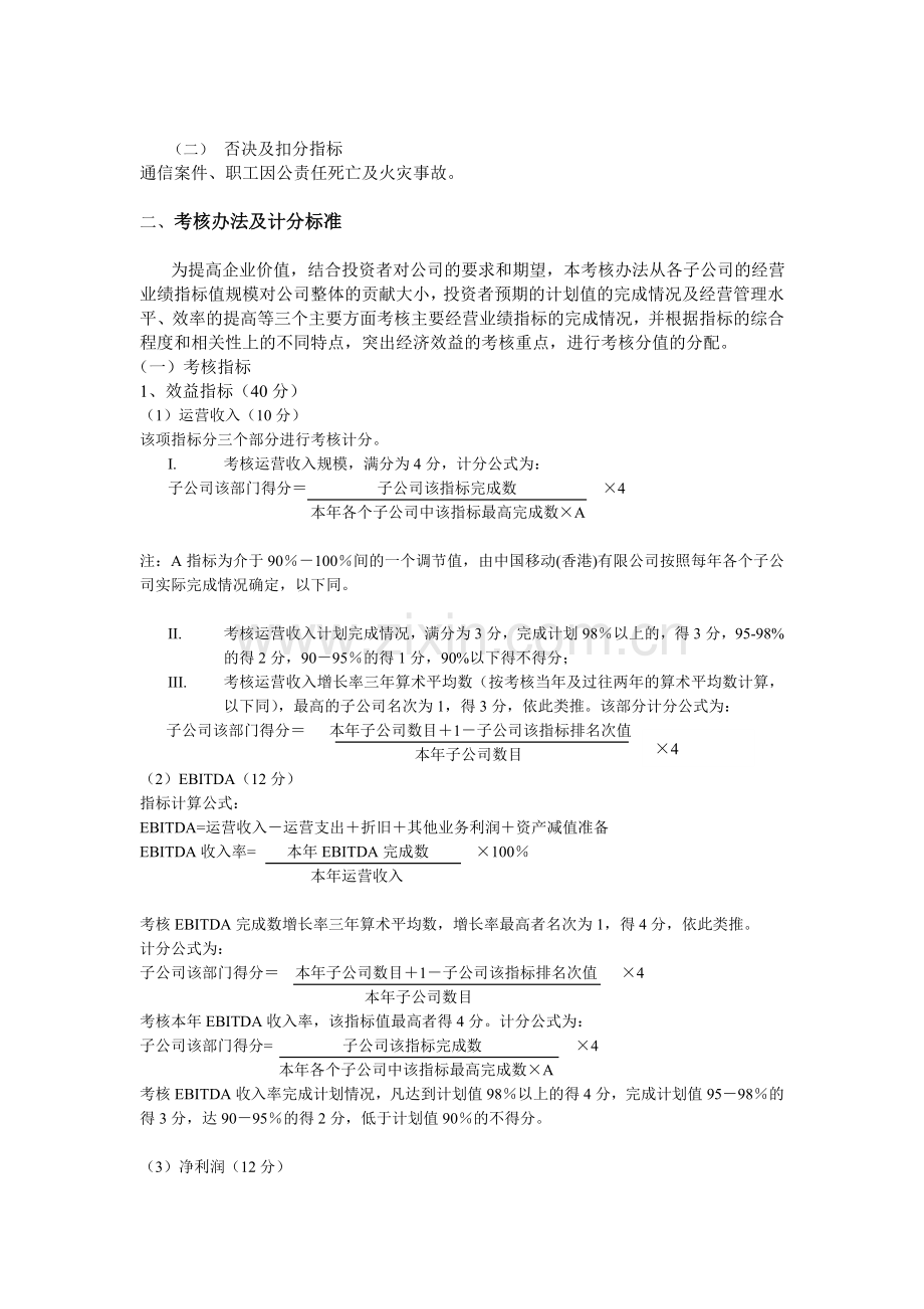 中国移动内地运营子公司年度绩效考核管理办法.doc_第2页