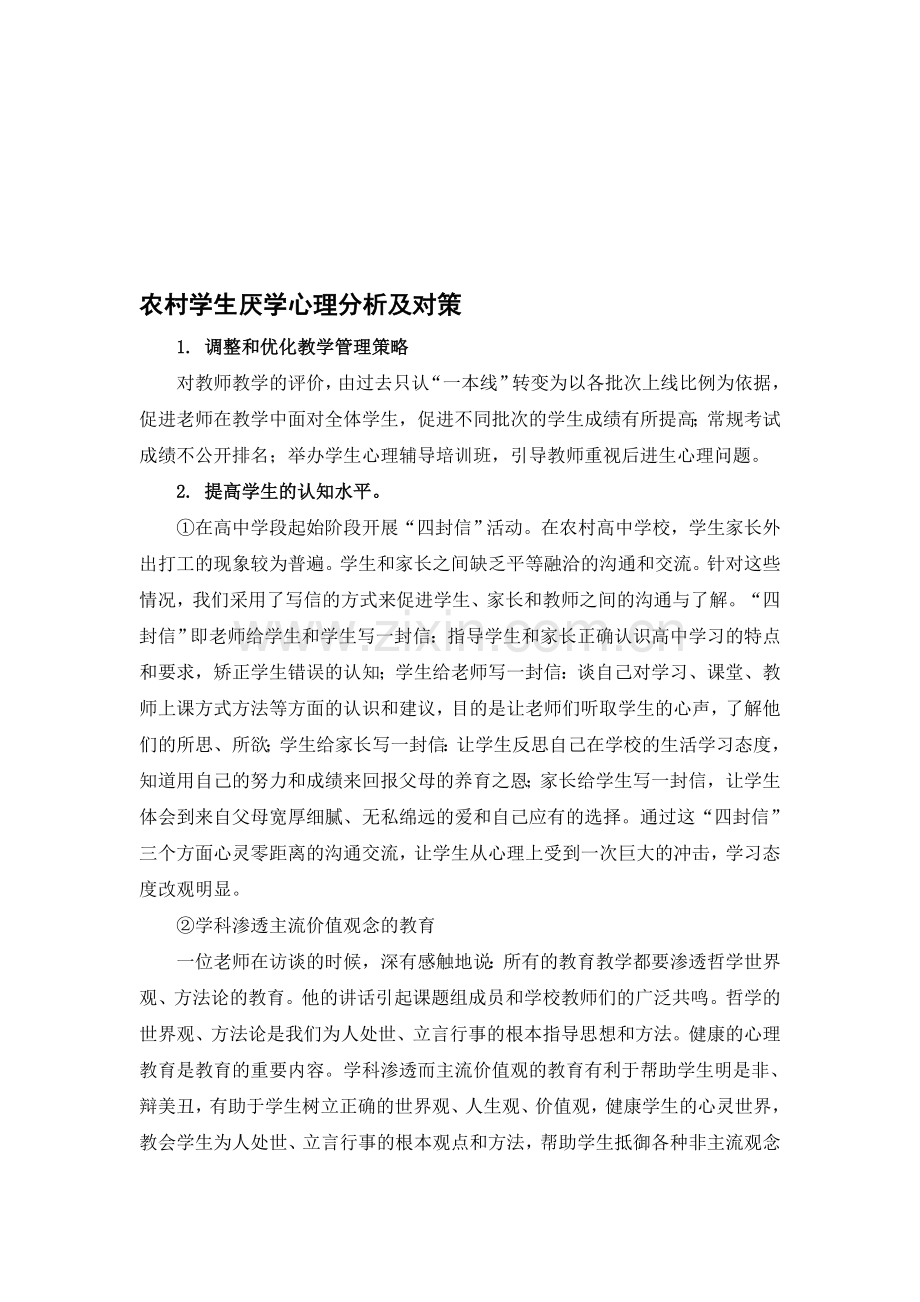 南平市中考满分作文-农村学生厌学心理分析及对策报告五.doc_第1页