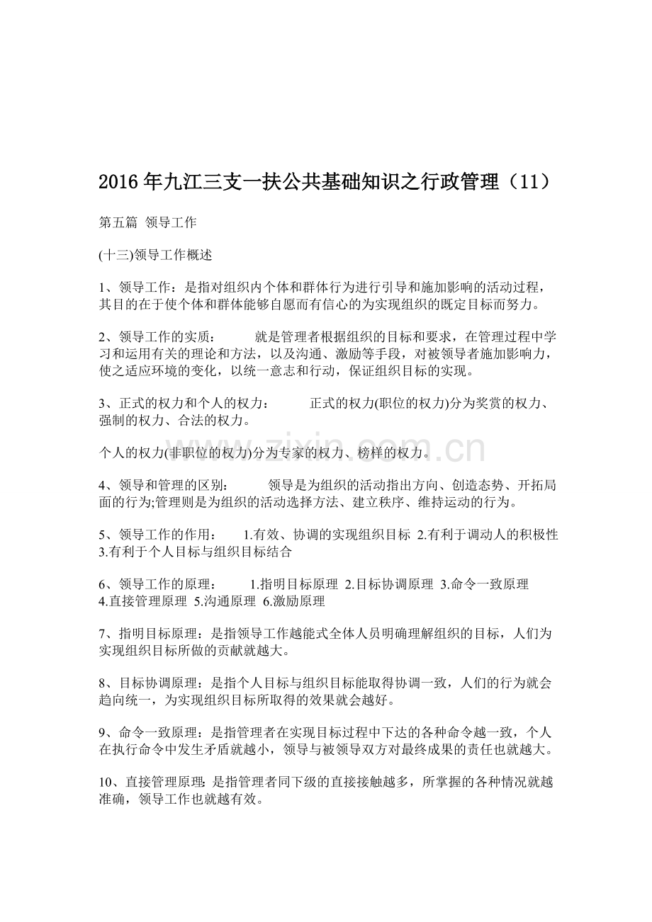 2016年九江三支一扶公共基础知识之行政管理(11).doc_第1页