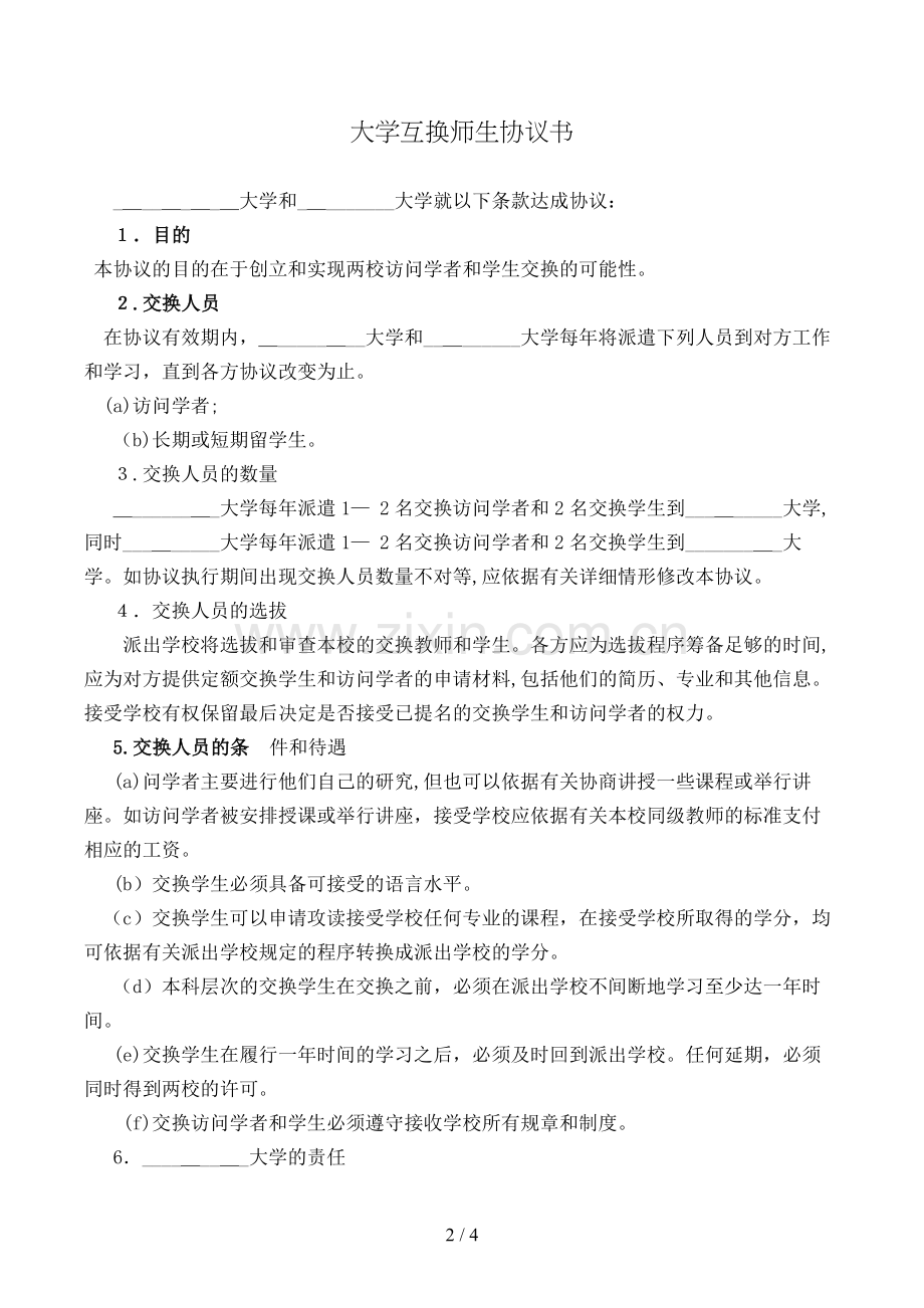 大学互换师生协议书模版.doc_第2页