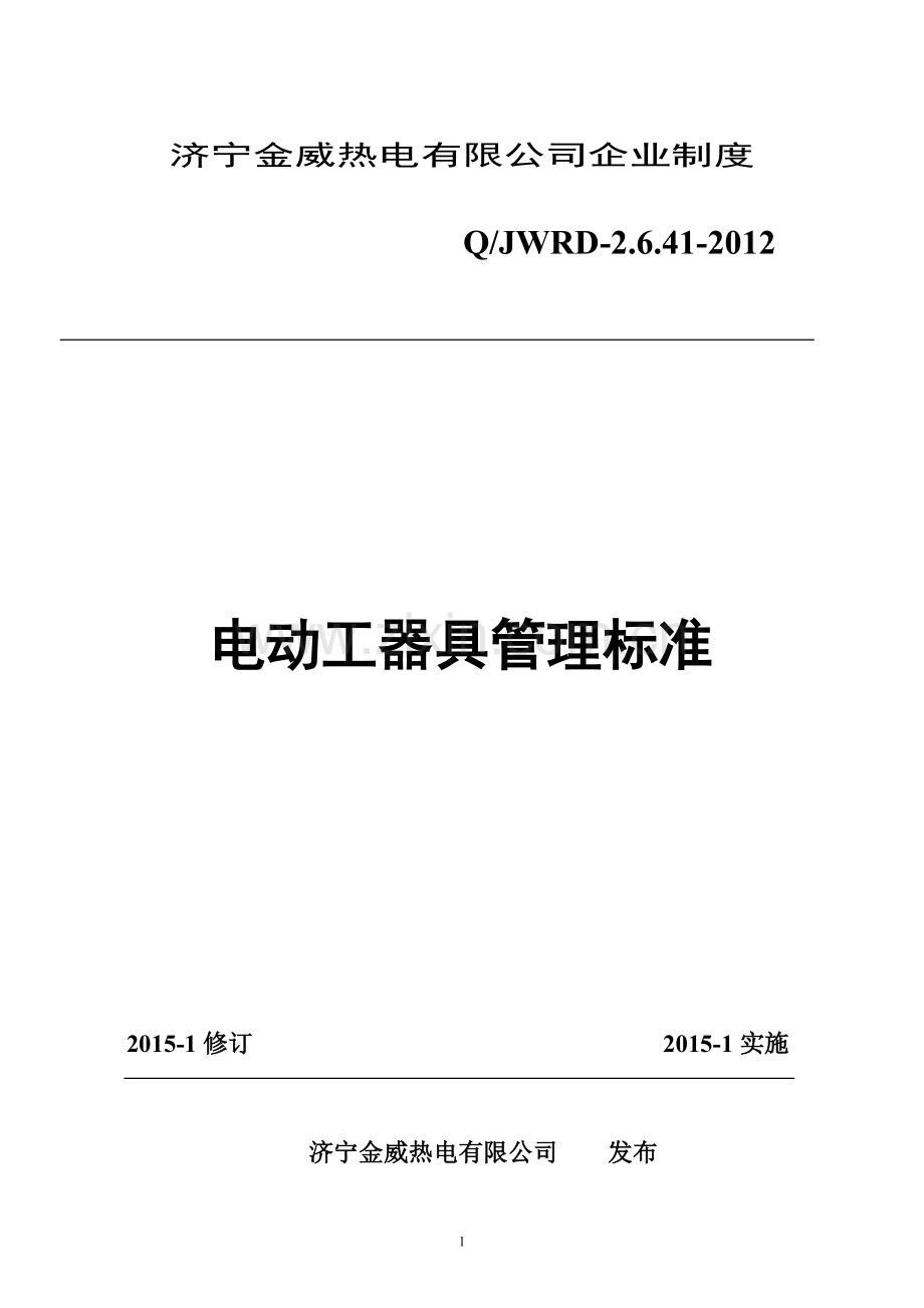 电动工具安全管理制度2015修订.doc_第1页