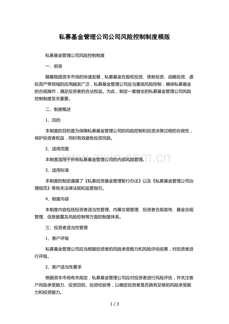 私募基金管理公司公司风险控制制度模版.docx_第1页