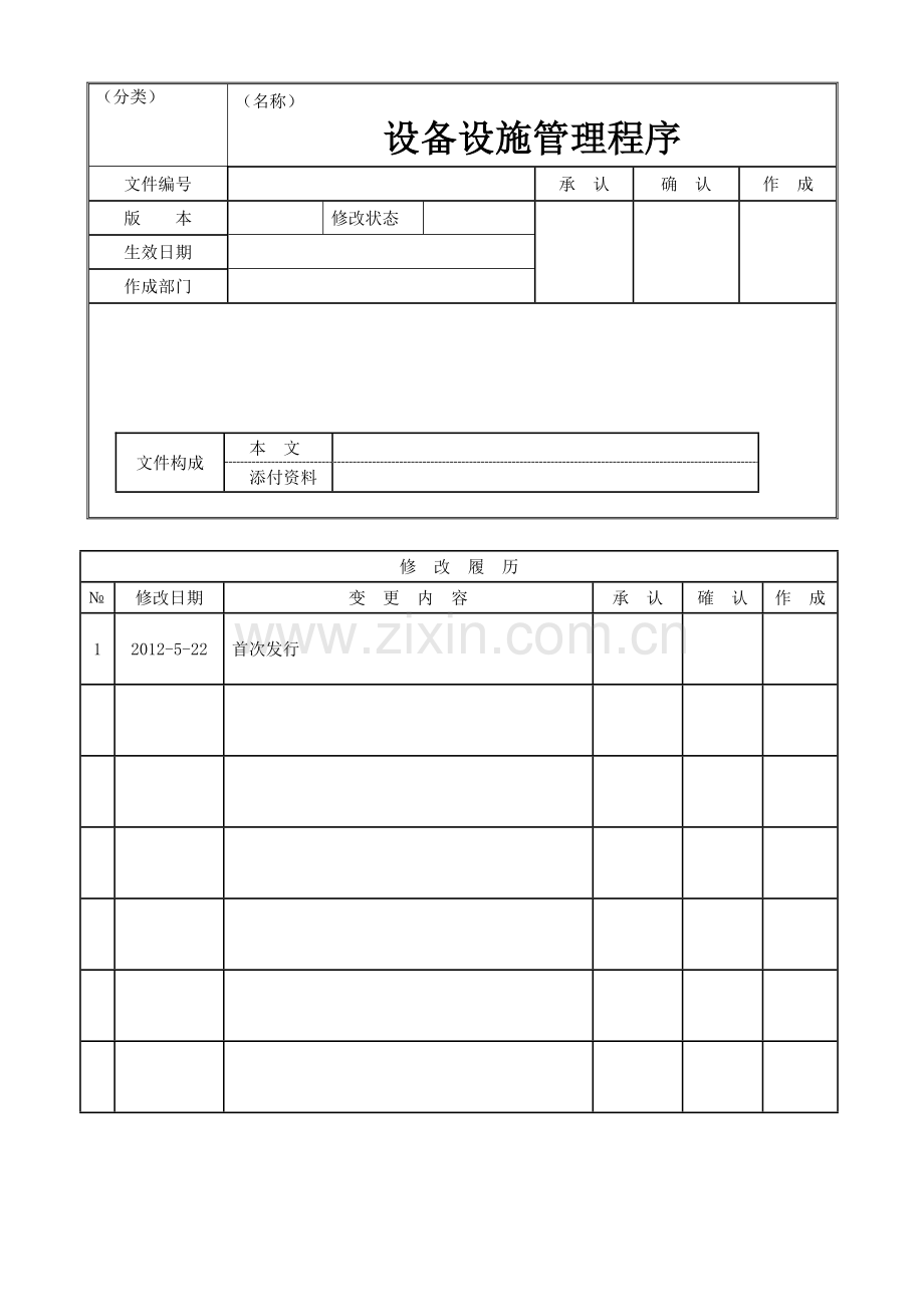 设备设施管理程序.doc_第1页