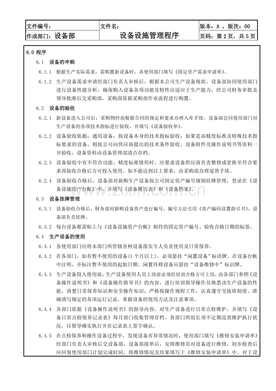 设备设施管理程序.doc_第3页