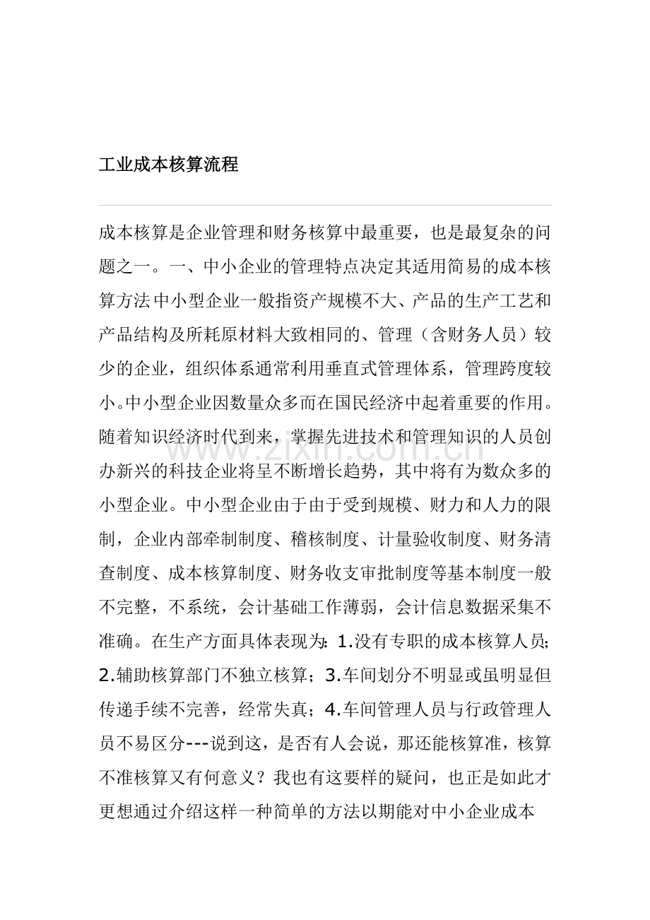 工业会计成本核算流程精华.doc_第1页