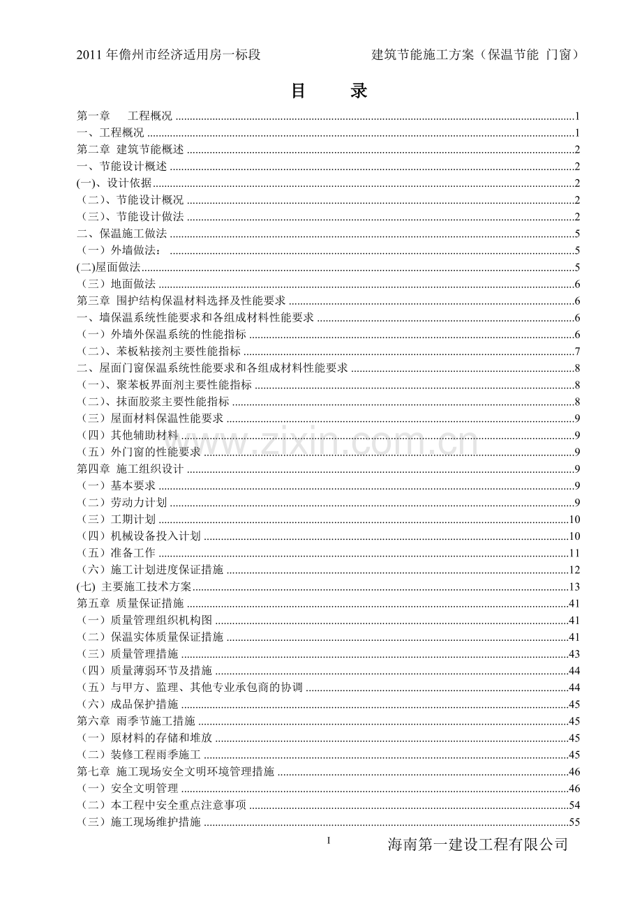 建筑节能施工方案(保温节能-门窗).doc_第1页