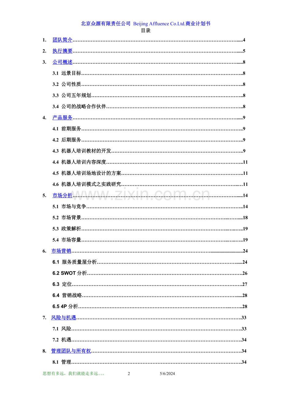 机器人培训项目商业计划书.doc_第2页