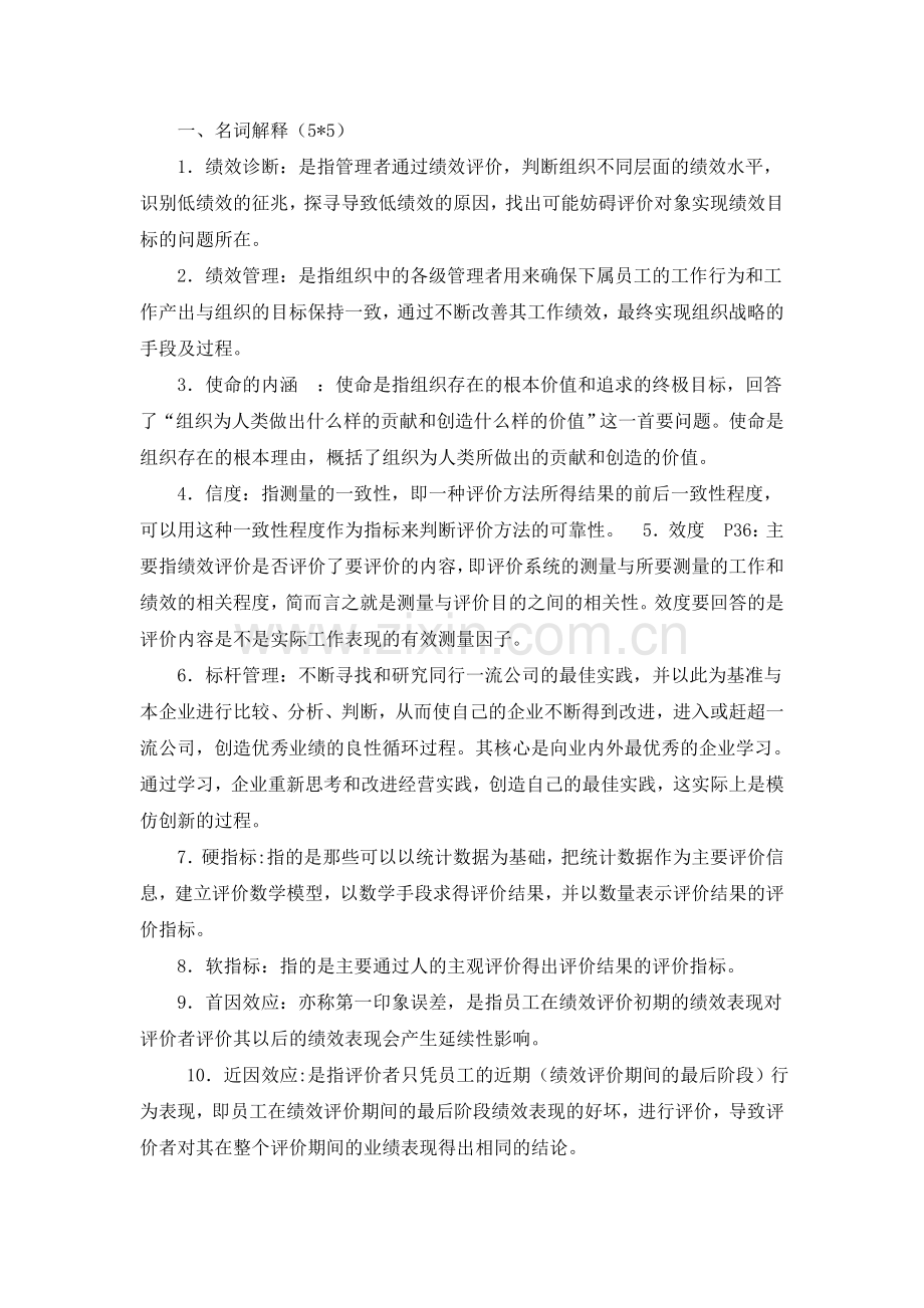 绩效管理名词解释.doc_第1页