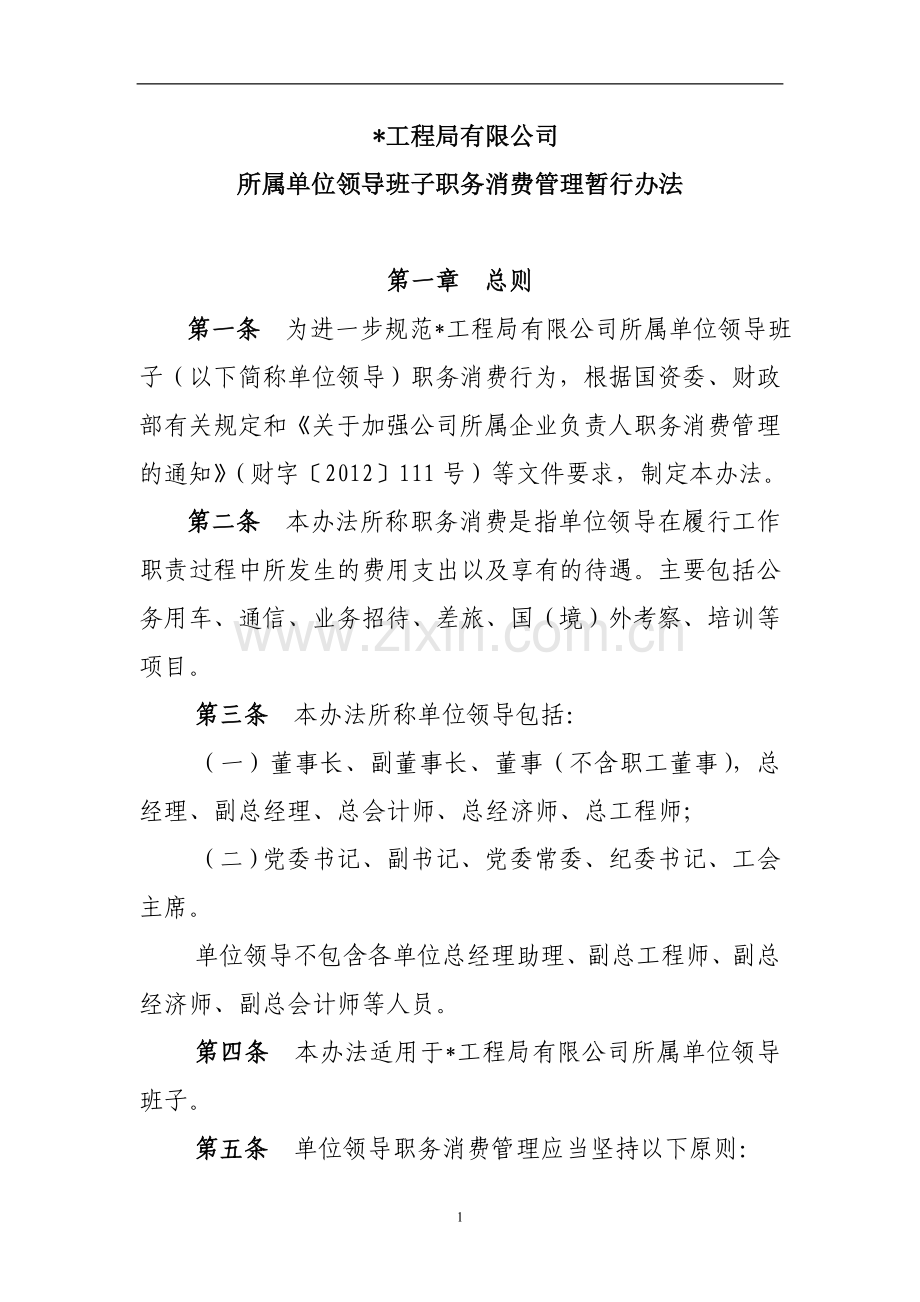 国有企业公路工程局有限公司所属单位领导班子职务消费管理暂行办法模版.doc_第1页