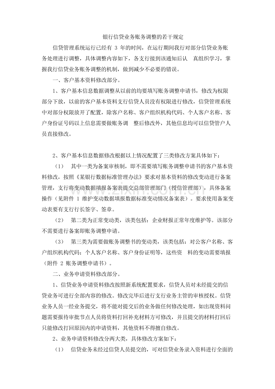 银行信贷业务账务调整的若干规定模版.docx_第1页