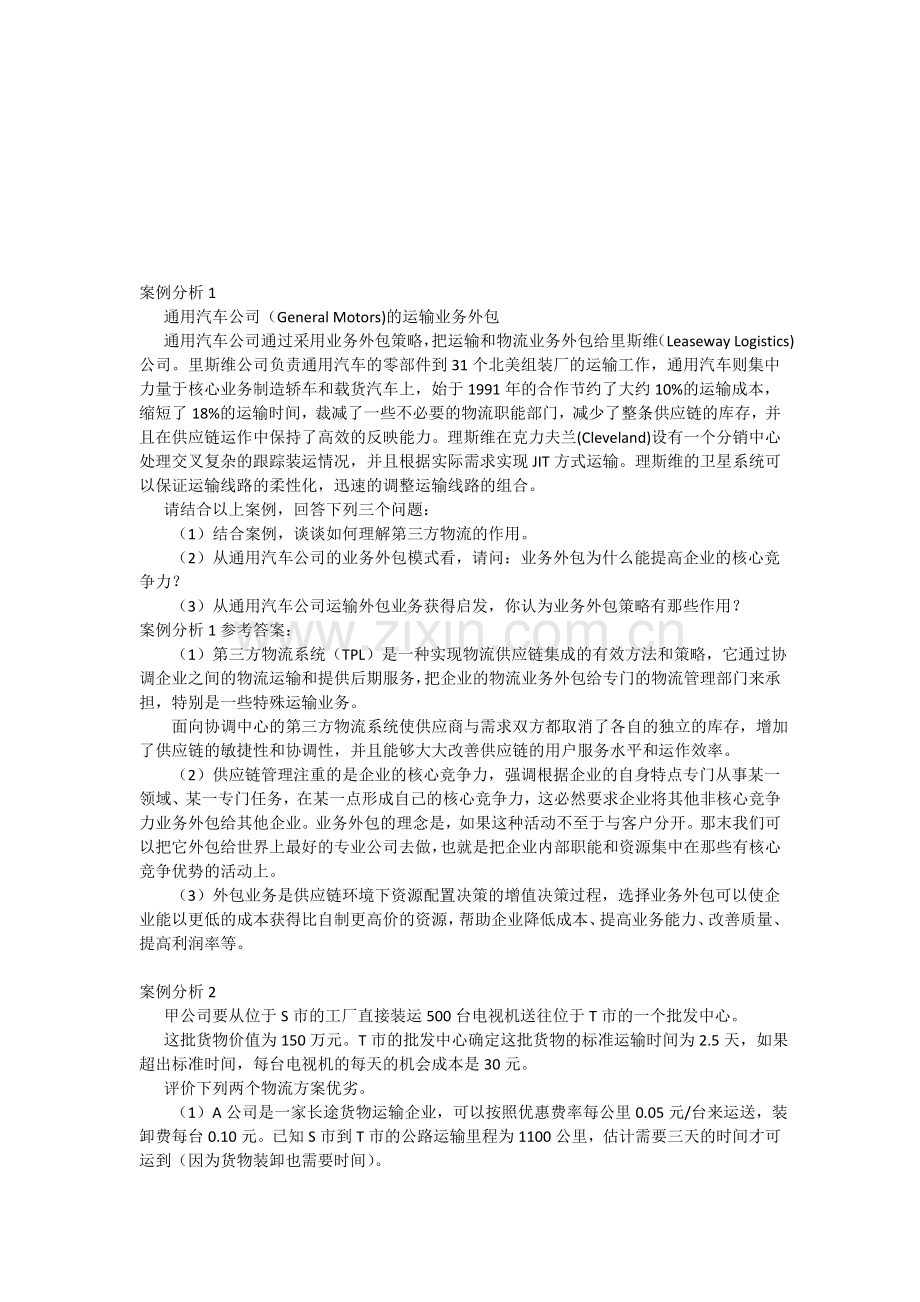 运输管理学·案例分析.doc_第1页