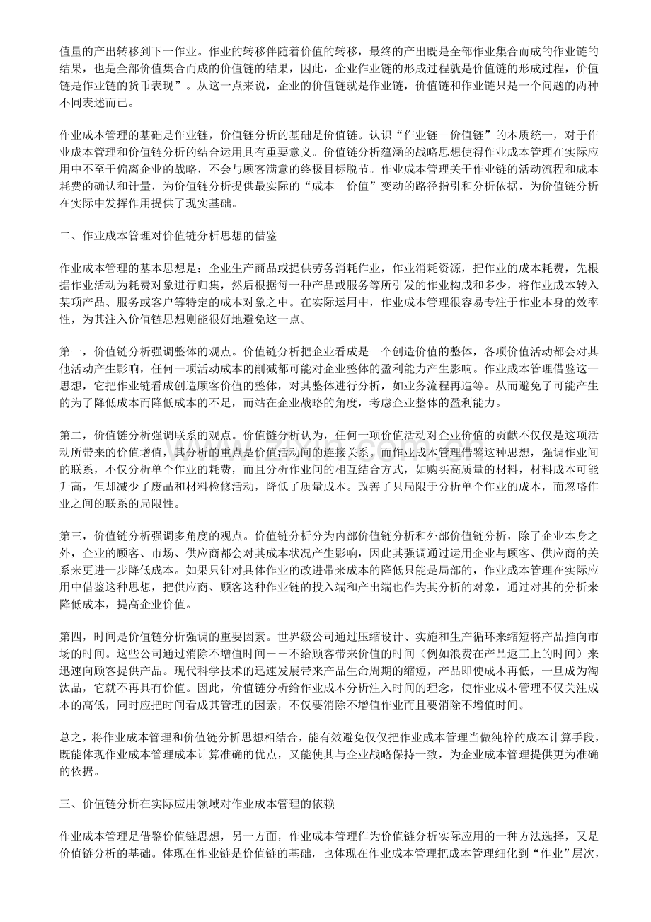 作业成本管理与价值链分析.doc_第2页