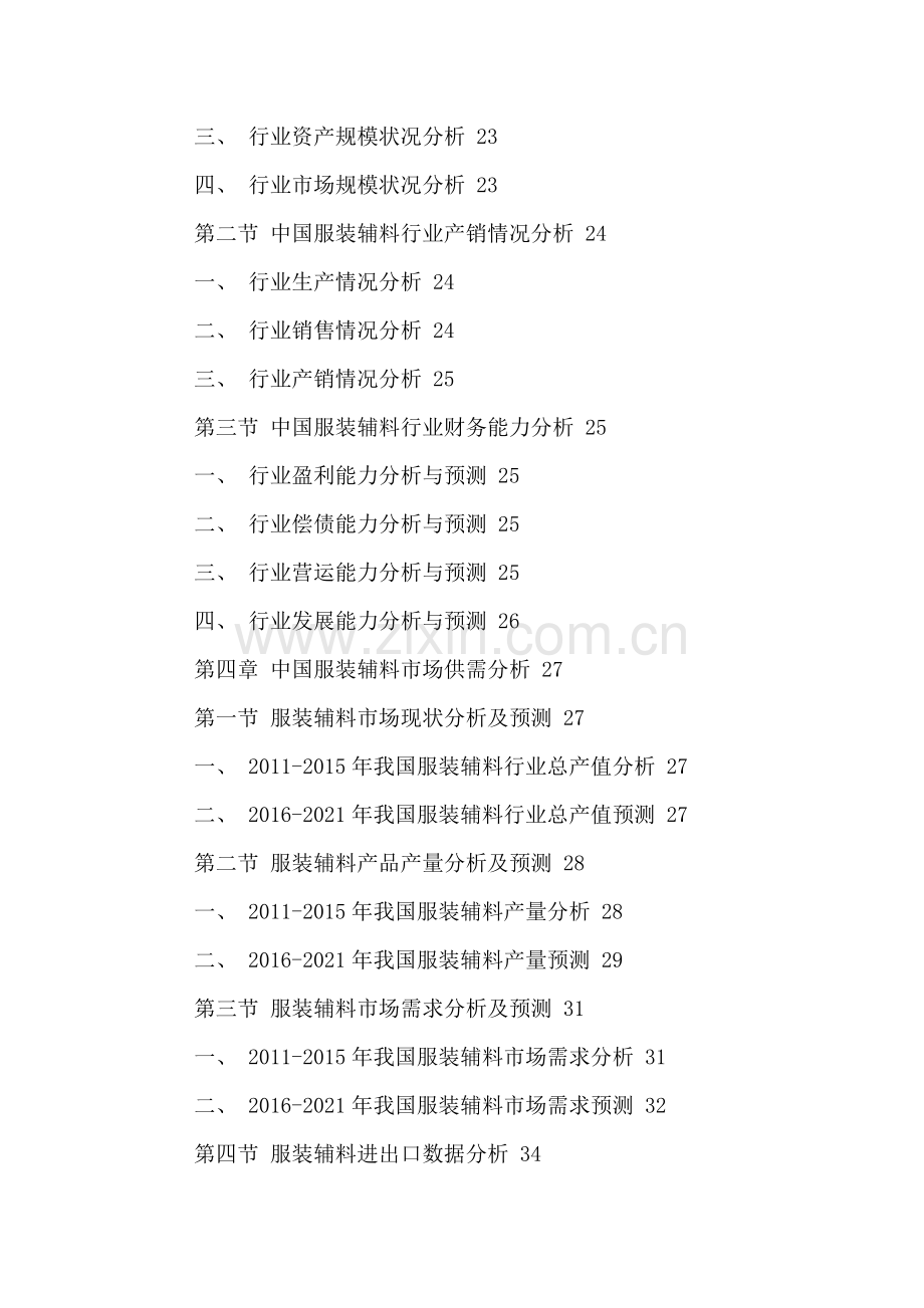 中国服装辅料市场十三五规划及发展前景分析报告2016-2021年.doc_第3页