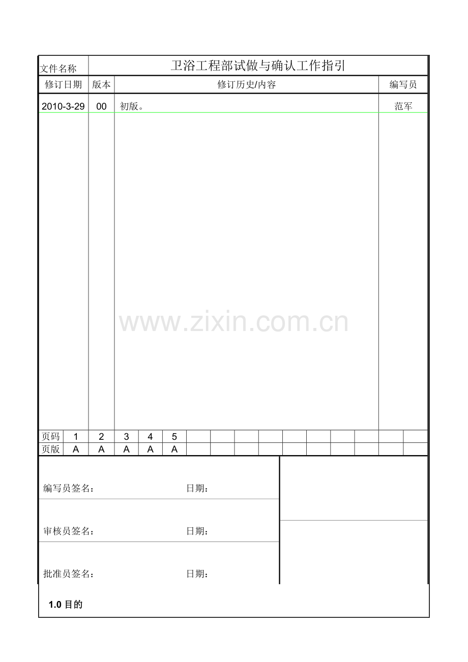 工程部样品试做与确认工作指引.doc_第1页