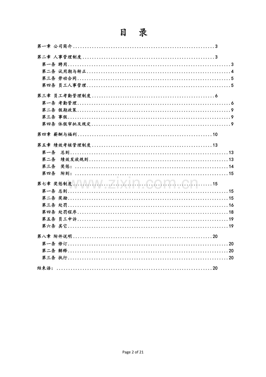 创业公司最全人力资源管理制度汇编.doc_第2页