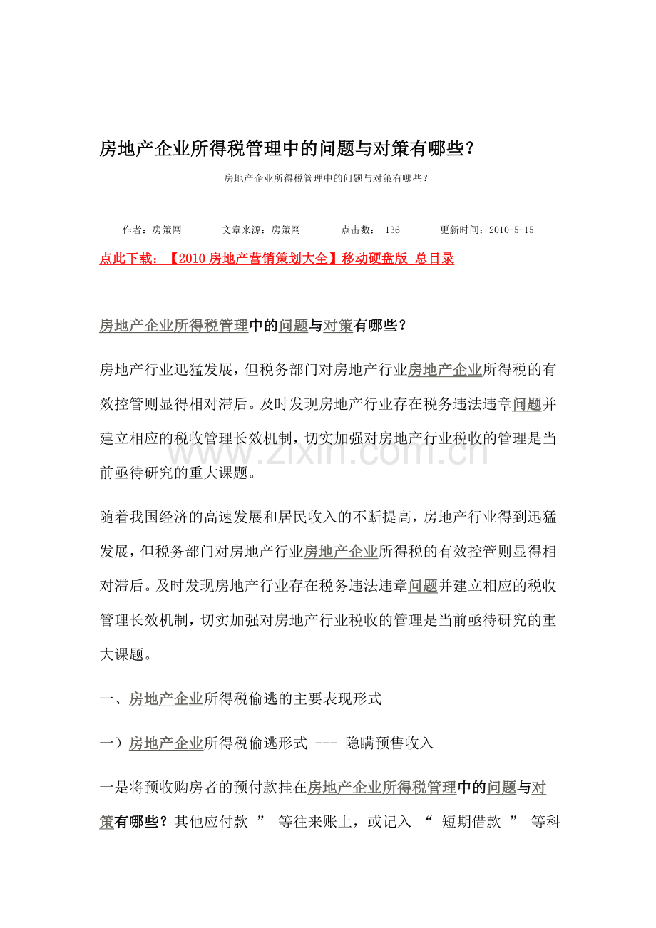 房地产企业所得税管理中的问题与对策有哪些.doc_第1页