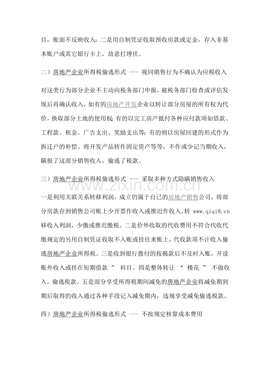 房地产企业所得税管理中的问题与对策有哪些.doc_第2页