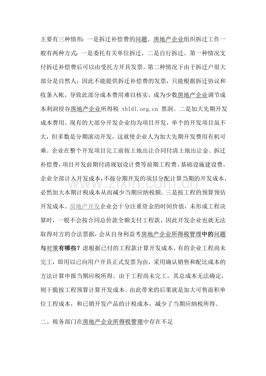 房地产企业所得税管理中的问题与对策有哪些.doc_第3页