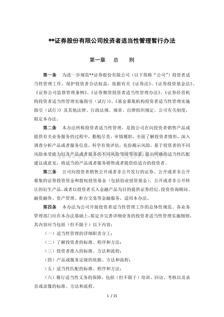 证券股份有限公司投资者适当性管理暂行办法模版.docx_第1页