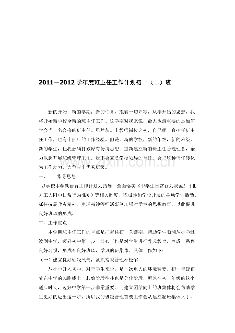 2011-2012班主任德育教育工作计划.doc_第1页