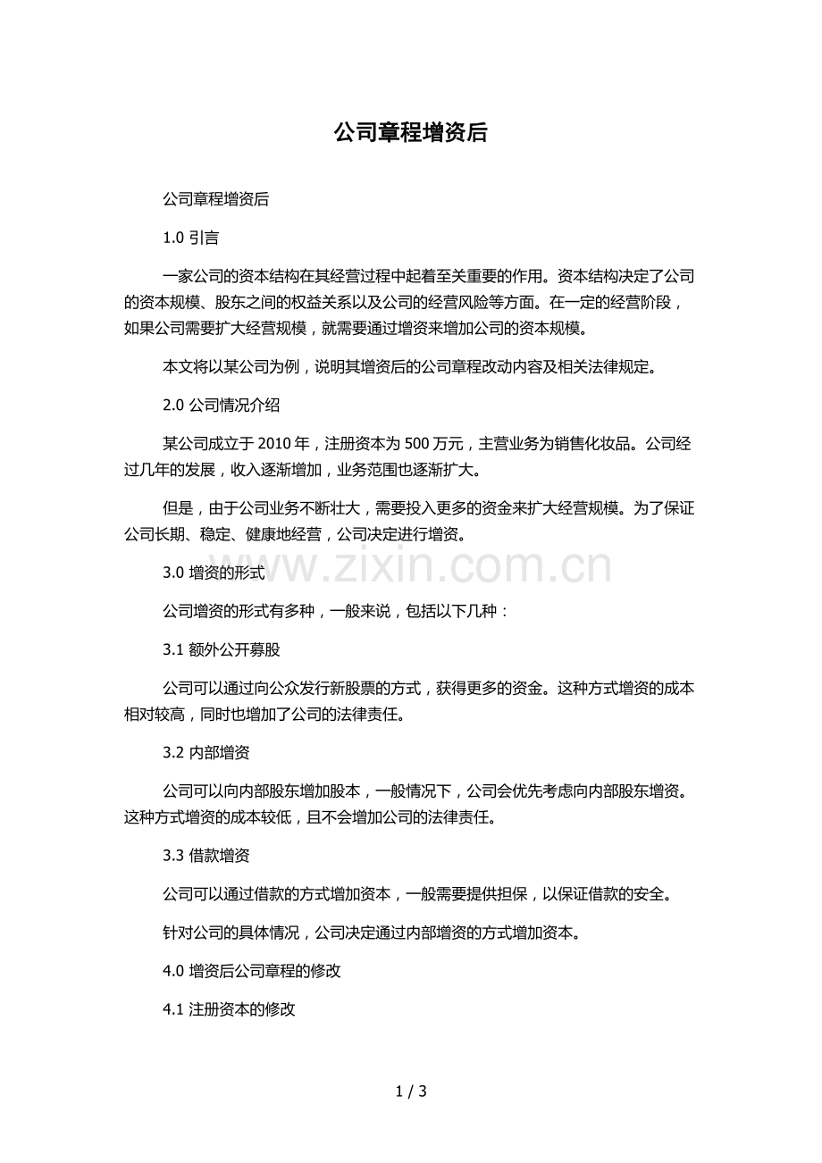 公司章程增资后.docx_第1页