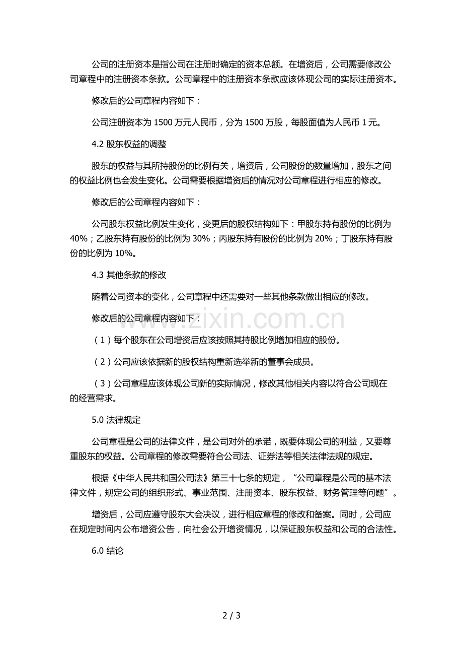 公司章程增资后.docx_第2页