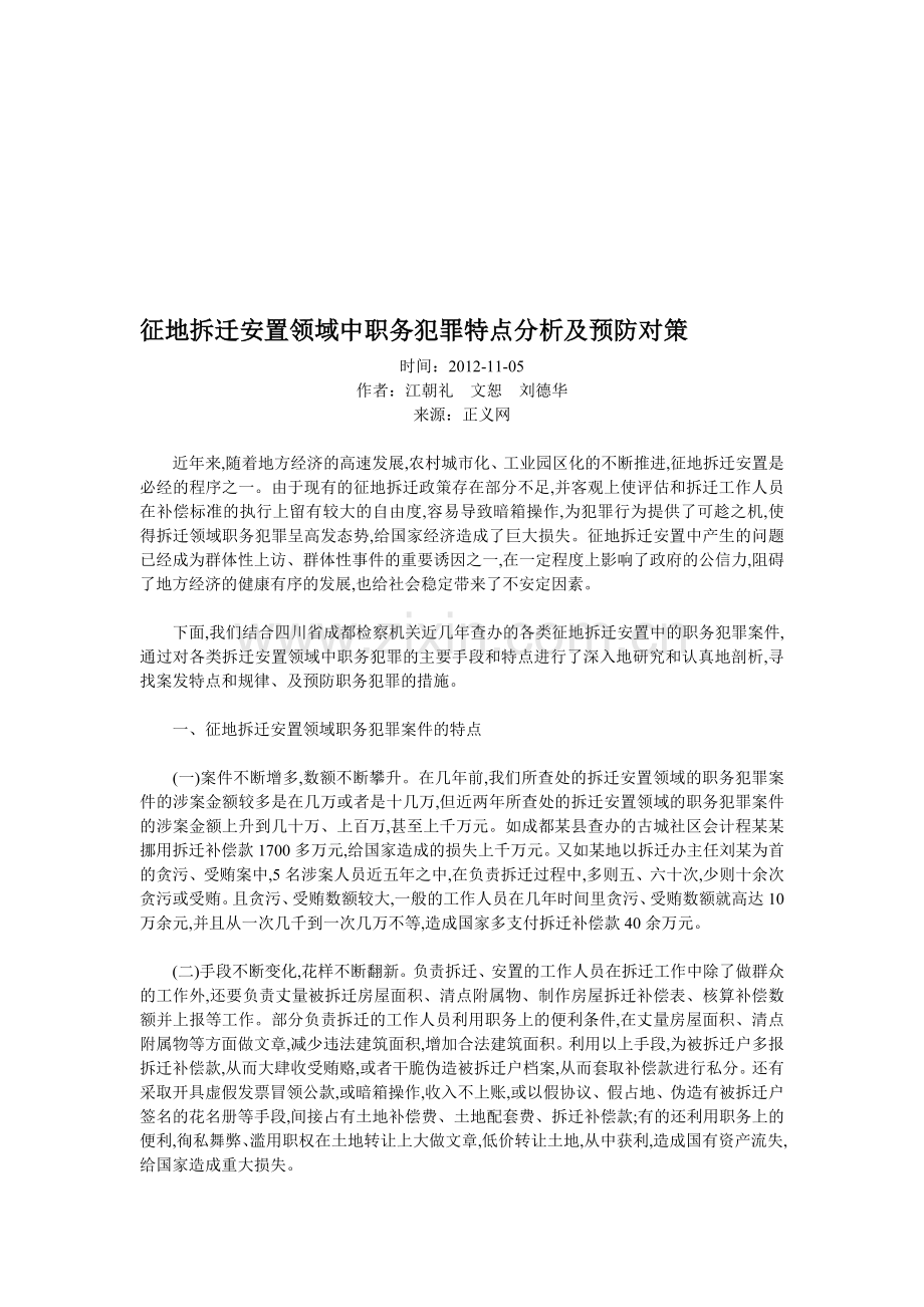 征地拆迁安置领域中职务犯罪特点分析及预防对策.doc_第1页