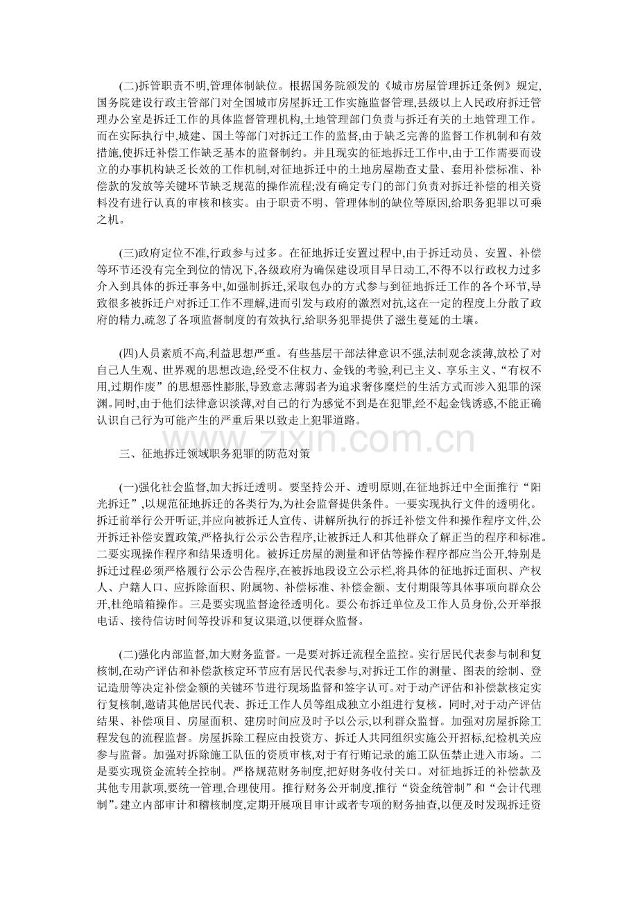 征地拆迁安置领域中职务犯罪特点分析及预防对策.doc_第3页