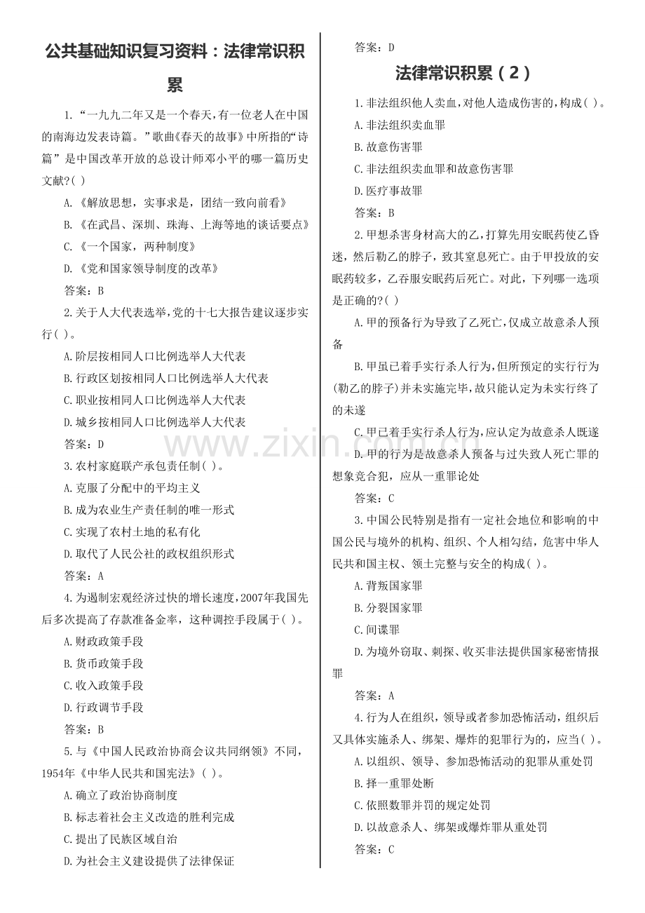 公共基础知识：法律常识题.doc_第1页