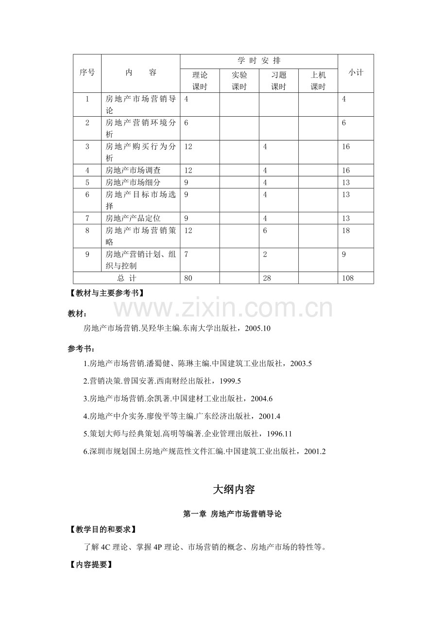 房地产市场营销教学大纲.doc_第3页