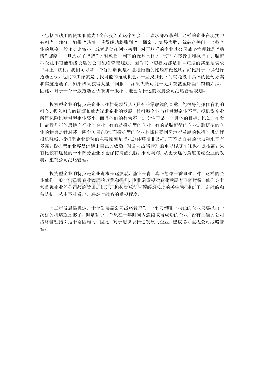 简要分析企业的公司战略管理的重要性.doc_第2页