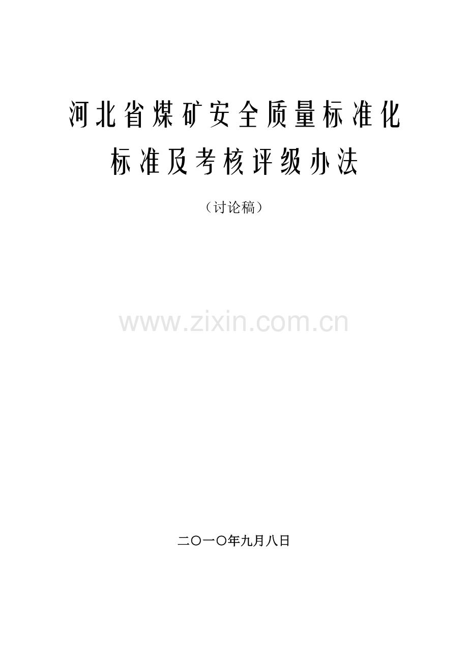 河北省煤矿安全质量标准化考核及考核评级办法.doc_第1页