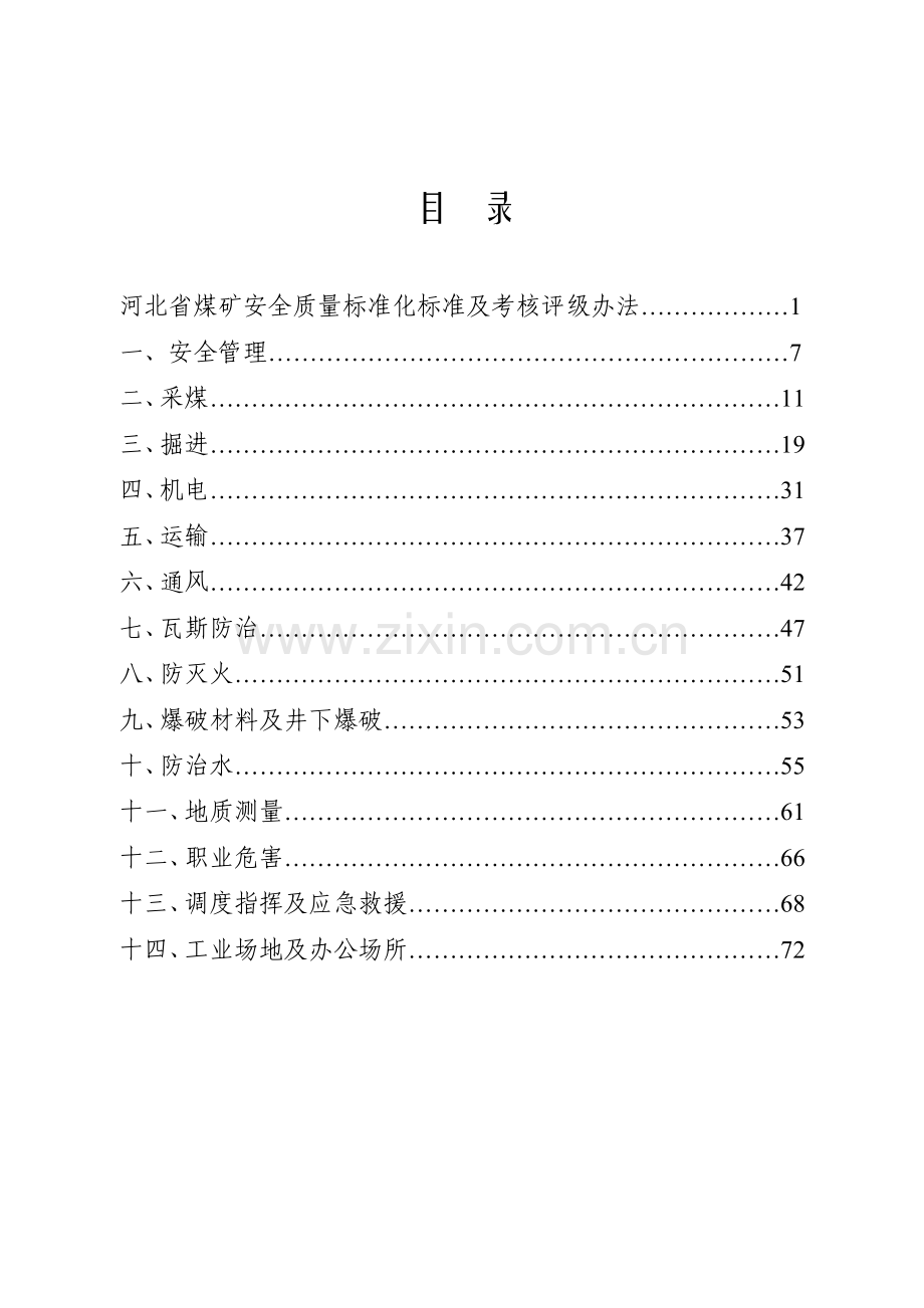 河北省煤矿安全质量标准化考核及考核评级办法.doc_第2页