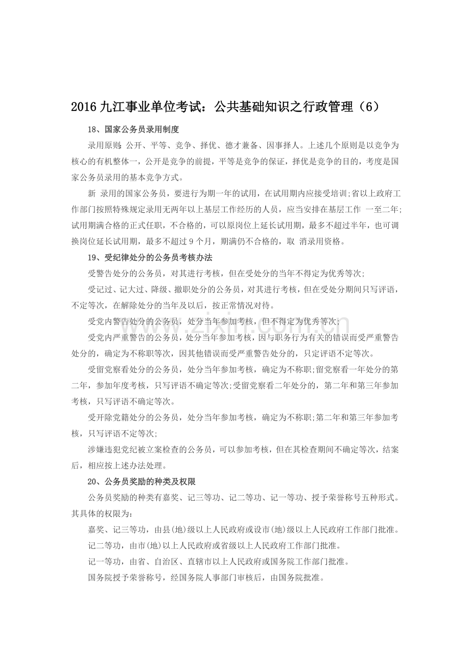 2016九江事业单位考试：公共基础知识之行政管理(6).doc_第1页