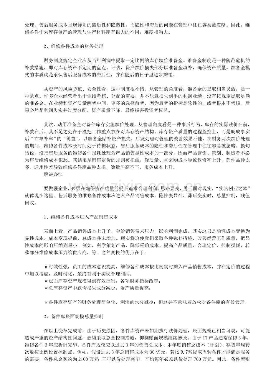 售后服务成本的管理模式.doc_第2页