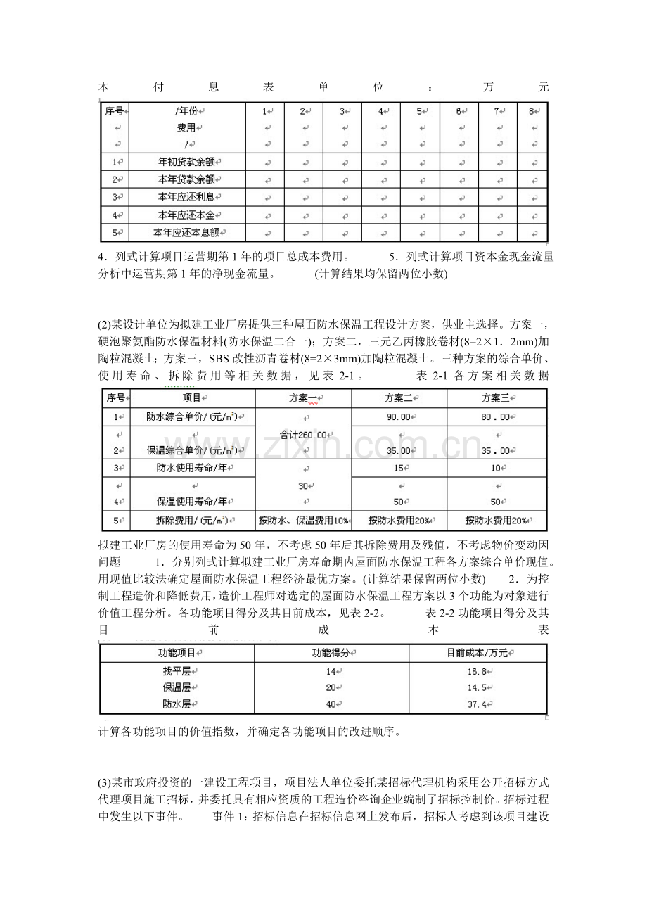 2011年造价工程师《案例分析》真题-中大网校.doc_第2页