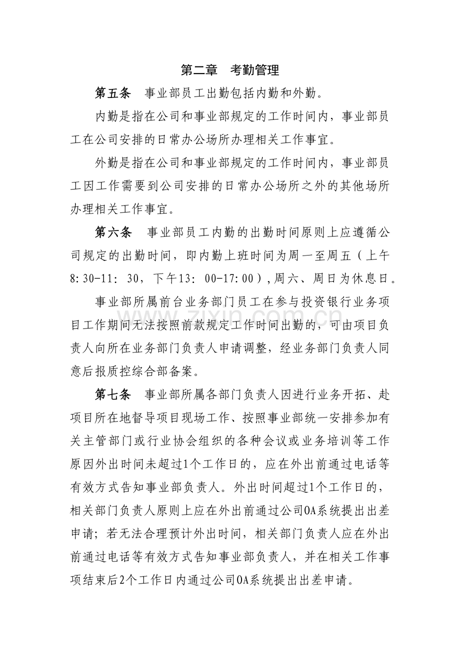 证券有限责任公司投资银行事业部考勤及休假管理办模版.docx_第2页