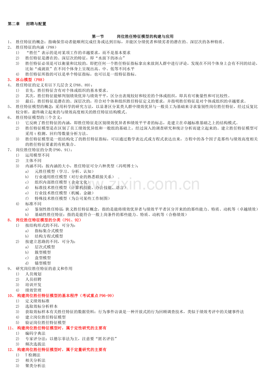 2012国家职业资格一级高级人力资源管理师复习资料(第二章).doc_第1页