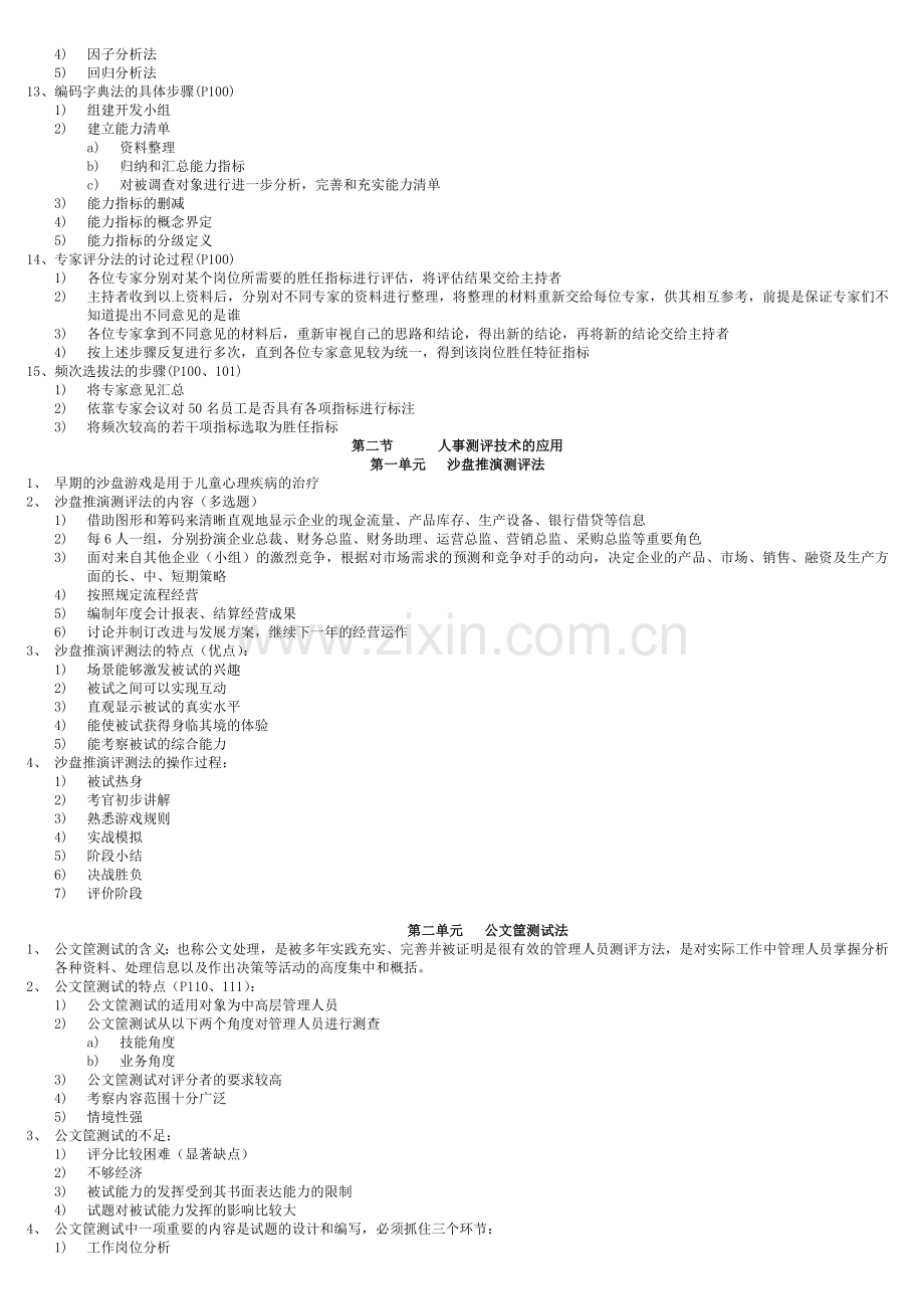 2012国家职业资格一级高级人力资源管理师复习资料(第二章).doc_第2页